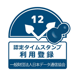 認定タイムスタンプ利用サービス登録