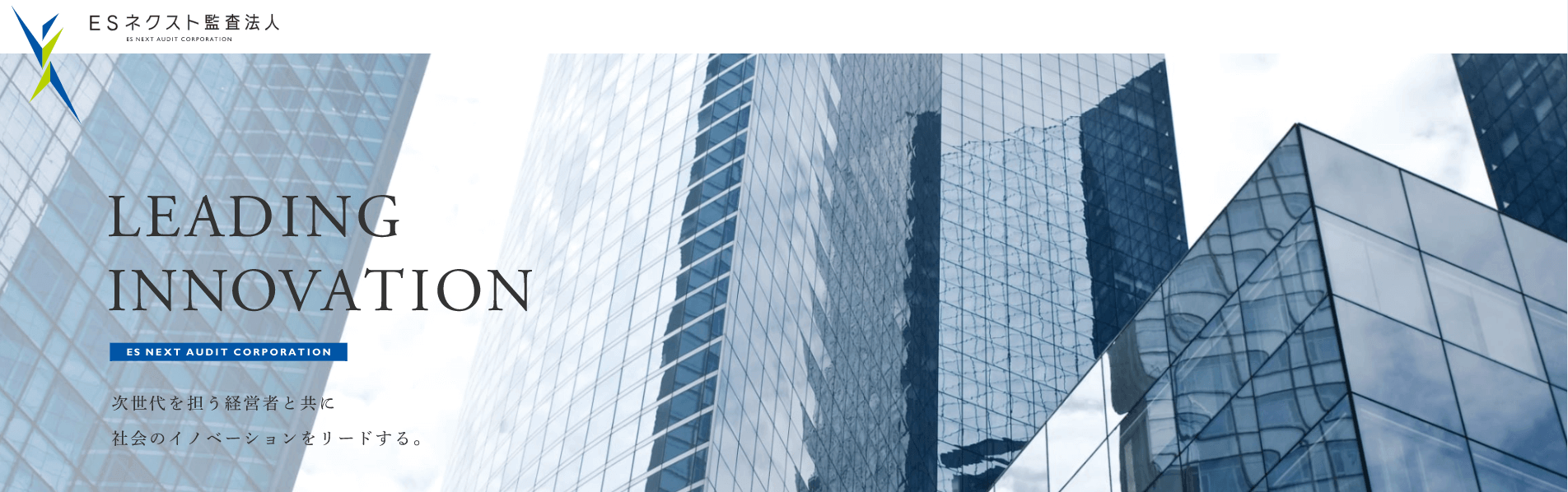 ESネクスト監査法人は次世代を担う経営者と共に社会のイノベーションをリードする。