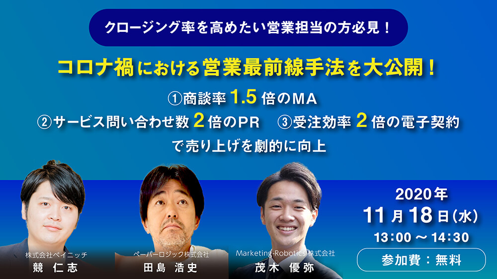 加速するオンラインセールスに必要な、3つの武器〜リード獲得・受注率向上・契約手続きをデジタル化する方法論〜 コロナ禍における営業最前線手法を大公開！