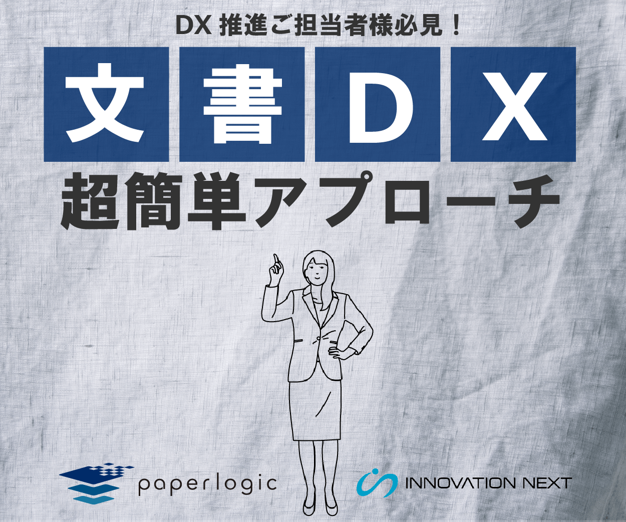 文書DX超簡単アプローチ
