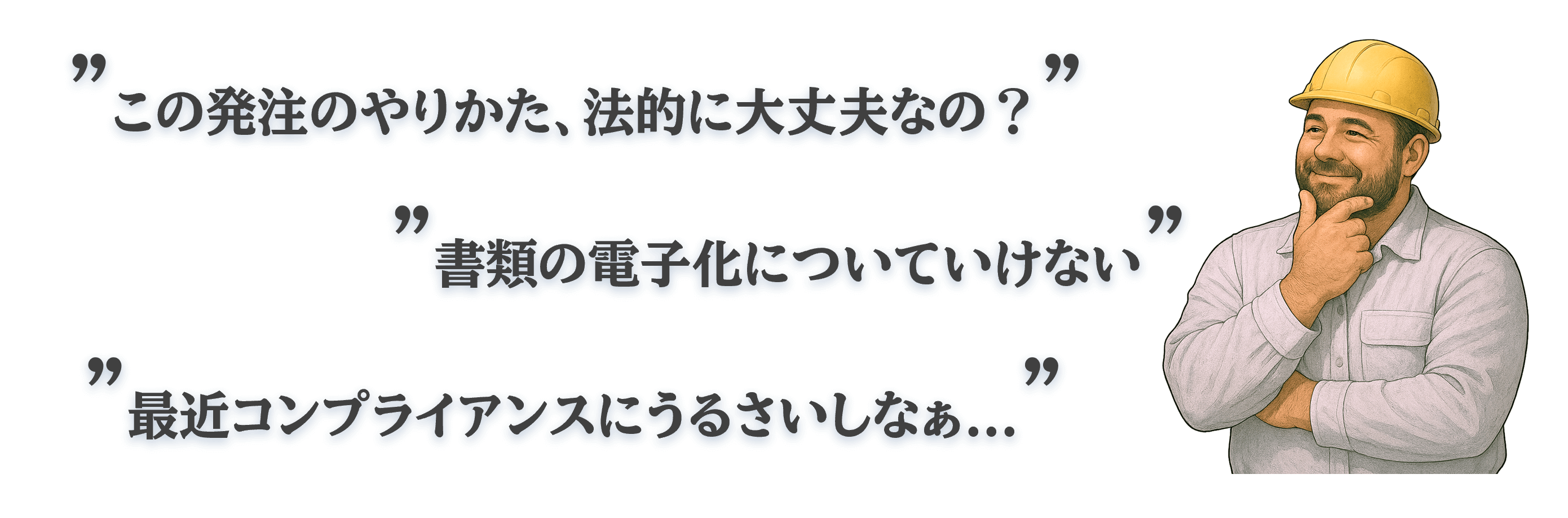 建設業でよくあるお悩み