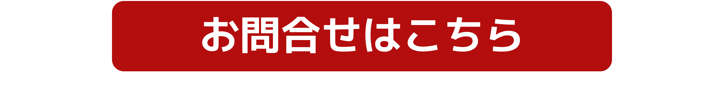 お問合せはこちら