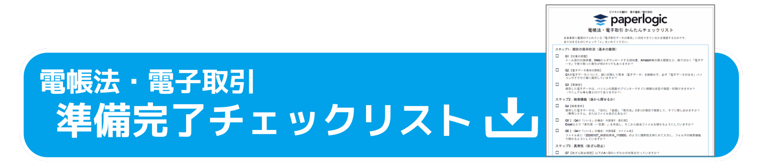 paperlogic_電帳法・電子取引準備完了チェックリスト_資料ダウンロード
