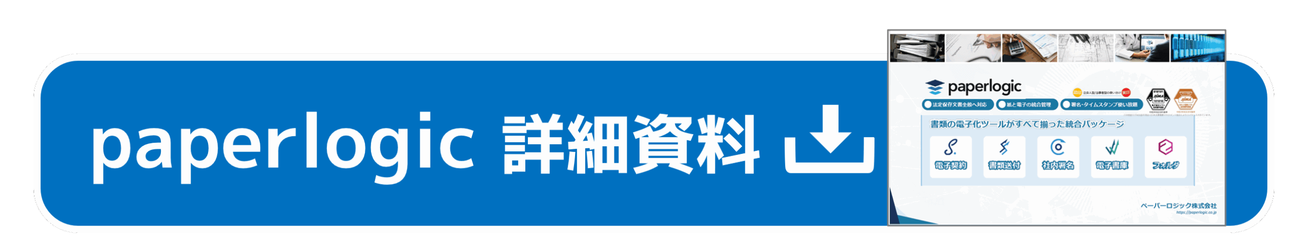 paperlogic_製品詳細_資料ダウンロード